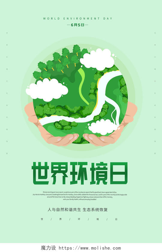 卡通6月5日世界环境日宣传海报